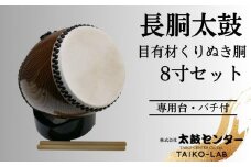 【太鼓センター】長胴太鼓（目有材くりぬき胴）8寸セット