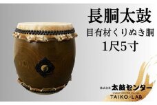 【太鼓センター】長胴太鼓（目有材くりぬき胴）1尺5寸