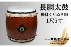 【太鼓センター】長胴太鼓（欅材くりぬき胴）1尺5寸