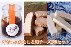【Key Stone】京都老舗の醤油使用！冷やしみたらし＆和チーズ2種セット