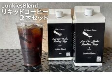 【LatteArtJunkiesRoastingShop】JunkiesBlendリキッドコーヒー1000ml×2本セット