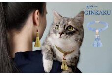【中野伊助】ねこのわ GINKAKU（猫用首輪＆飼い主用ピアス）