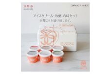 【Japanese Ice OUCA】六味ギフト［ 京都 スイーツ アイスクリーム おいしい 人気 おすすめ お取り寄せ お菓子 洋菓子 ］ 