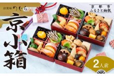 個食おせち 京小箱(二段重×二組・2人前)《2026年 数量限定》【京菜味 のむら】［ 京都 おせち おせち料理 京料理 人気 おすすめ 2026 正月 お祝い グルメ ご自宅用 冷凍 送料無料 お取り寄せ ］
