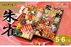 おせち 朱雀(四段重・5～6人前)《2026年 数量限定》【京菜味 のむら】［ 京都 おせち おせち料理 京料理 人気 おすすめ 2026 正月 お祝い グルメ ご自宅用 冷凍 送料無料 お取り寄せ ］	