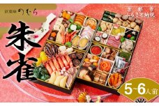 おせち 朱雀(四段重・5～6人前)《2026年 数量限定》【京菜味 のむら】［ 京都 おせち おせち料理 京料理 人気 おすすめ 2026 正月 お祝い グルメ ご自宅用 冷凍 送料無料 お取り寄せ ］	