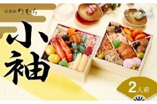 おせち 小袖(二段重・2人前)《2026年 数量限定》【京菜味 のむら】［ 京都 おせち おせち料理 京料理 人気 おすすめ 2026 正月 お祝い グルメ ご自宅用 送料無料 お取り寄せ ］