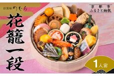 おせち 花籠一段(一段重・1人前)《2026年 数量限定》【京菜味 のむら】［ 京都 おせち おせち料理 京料理 人気 おすすめ 2026 正月 お祝い グルメ ご自宅用 送料無料 お取り寄せ ］