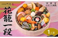 おせち 花籠一段(一段重・1人前)《2026年 数量限定》【京菜味 のむら】［ 京都 おせち おせち料理 京料理 人気 おすすめ 2026 正月 お祝い グルメ ご自宅用 送料無料 お取り寄せ ］