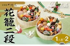 おせち 花籠二段(一段重×二組・1人前×2)《2026年 数量限定》【京菜味 のむら】［ 京都 おせち おせち料理 京料理 人気 おすすめ 2026 正月 お祝い グルメ ご自宅用 冷凍 送料無料 お取り寄せ ］