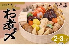 おせち お煮〆(一段重・2～3人前)《2026年 数量限定》【京菜味 のむら】［ 京都 おせち おせち料理 京料理 人気 おすすめ 2026 正月 お祝い グルメ ご自宅用 冷凍 送料無料 お取り寄せ ］