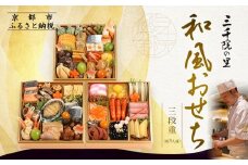 【三千院の里】和風おせち三段重 約3人前 21［ 京都 割烹 おせち料理 和風おせち 人気 おすすめ  おいしい 3人 グルメ 日本料理 京料理 2026 年内発送 先行予約 正月 お祝い お取り寄せ 通販 送料無料 ふるさと納税 ］