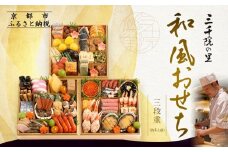 【三千院の里】和風おせち三段重 約4人前 26.5［ 京都 割烹 おせち料理 和風おせち 人気 おすすめ おいしい 4人 グルメ 日本料理 京料理 2026 年内発送 先行予約 正月 お祝い お取り寄せ 通販 送料無料 ふるさと納税 ］