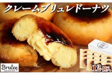 【Brulee kyoto】TVで紹介! クレームブリュレドーナツ 12個｜京都 人気店 贅沢スイーツ ご褒美スイーツ［ 京都 スイーツ 人気店 カスタード入りドーナツ 濃厚 おいしい グルメ 人気 おすすめ お取り寄せ 通販 送料無料 ふるさと納税 ］