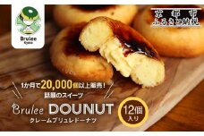 【Brulee kyoto】TVで紹介! クレームブリュレドーナツ 12個｜京都 人気店 贅沢スイーツ ご褒美スイーツ［ 京都 スイーツ 人気店 カスタード入りドーナツ 濃厚 おいしい グルメ 人気 おすすめ お取り寄せ 通販 送料無料 ふるさと納税 ］