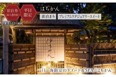 【はちかん】【平日宿泊限定】はちかん プレミアムラグジュアリースイート素泊まりチケット（最大8名様）［ 京都 旅行 宿泊 ホテル 旅館 人気 おすすめ 割引 チケット クーポン 観光 トラベル 宿 ］