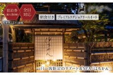 【はちかん】【全日対応】はちかん プレミアムラグジュアリースイート朝食付きチケット（最大8名様）［ 京都 旅行 宿泊 ホテル 旅館 人気 おすすめ 割引 チケット クーポン 観光 トラベル 宿 ］