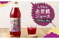 【土井志ば漬本舗】京都大原ちりめん赤紫蘇ジュース（ストレート）1000ml＊6本