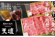 【焼肉の名門天壇】京の肉 リブロース(薄切り大判400g)・カルビ(500g)〈天壇特製たれ付き焼肉セット〉sun0046［ 京都 焼肉 肉 有名店 食べ比べ 人気 おすすめ グルメ 高級 ギフト プレゼント お取り寄せ 通販 送料無料 ふるさと納税 ］