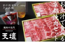 【焼肉の名門天壇】京の肉 カルビ(1000g)〈天壇特製たれ付き焼肉セット〉sun0048［ 京都 焼肉 肉 有名店 人気 おすすめ グルメ 高級 ギフト プレゼント お取り寄せ 通販 送料無料 ふるさと納税 ］