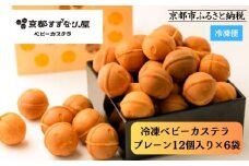 《9月末までの限定寄付額》【京都すずなり屋】冷凍ベビーカステラ プレーン12個入り×6袋［ 京都 ベビーカステラ専門店 カステラ 安心安全 もっちり ふんわり 常温解凍 人気 おすすめ お菓子 焼菓子 手焼きスイーツ 冷凍スイーツ ギフト プレゼント お取り寄せ 通販 送料無料 ふるさと納税］