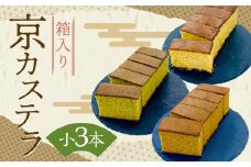 【カステラハウス一番館】箱入り京カステラ 詰め合わせ 小3本（宇治抹茶・丹波黒豆・ほうじ茶）［ 京都 スイーツ かすてら おいしい 人気 おすすめ お取り寄せ お菓子 和菓子 ］