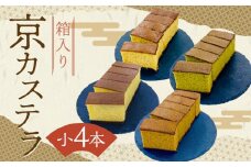 【カステラハウス一番館】箱入り京カステラ 詰め合わせ 小4本（プレーン・宇治抹茶・丹波黒豆・ほうじ茶）［ 京都 スイーツ かすてら おいしい 人気 おすすめ お取り寄せ お菓子 和菓子 ］