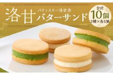 【パティスリー洛甘舎】洛甘バターサンド　10個入［ 京都 スイーツ クッキー サンド おいしい 人気 おすすめ お取り寄せ お菓子 洋菓子 ］ 