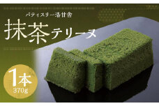 【パティスリー洛甘舎】抹茶テリーヌ［ 京都 スイーツ テリーヌ ケーキ おいしい 人気 おすすめ お取り寄せ お菓子 洋菓子 ］ 