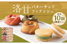 【パティスリー洛甘舎】洛甘バターサンド5個　/　洛甘フィナンシェ5個［ 京都 スイーツ クッキー サンド 詰め合わせ セット おいしい 人気 おすすめ お取り寄せ お菓子 洋菓子 ］ 