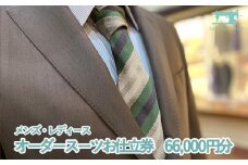 【サルトリアシーラ】メンズ・レディース　オーダースーツお仕立券（66,000円分）