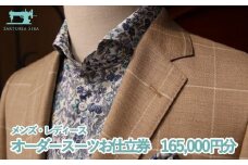 【サルトリアシーラ】メンズ・レディース　オーダースーツお仕立券（165,000円分）