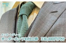 【サルトリアシーラ】メンズ・レディース　ハンドメイドオーダースーツお仕立券（330,000円分）