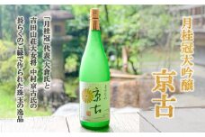 【吉田山荘】月桂冠大吟醸「京古」