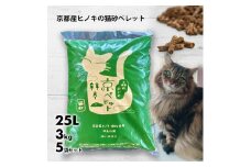 【森の力京都】猫砂用ペレット3kg×5袋（京都産ヒノキ使用）［ 京都 間伐材 国産 天然素材 無添加 安心安全 消臭効果 猫トイレ システムトイレ 猫用品 高い吸収力 消臭抗菌効果 防虫効果 虫よけ ほのかな香り 天然香料 リラックス効果 ヒノキの力 人気 おすすめ 通販 送料無料 ふるさと納税 ］