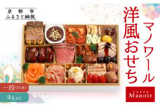【マノワール】洋風おせち一段 2人前(おせち,おせち料理,京おせち) 12.5［ 京都 マノワール おせち料理 洋風おせち ワインに合うおせち 人気 おすすめ グルメ 欧風料理 ビストロ 2026 正月 お祝い お取り寄せ 通販 送料無料 ふるさと納税 ］