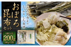【吉松昆布店】おぼろ昆布セット（おぼろ昆布100g・太白おぼろ100g）