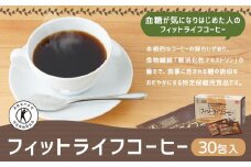 【ミル総本社】【特定保健用食品】フィットライフコーヒー（30包入）