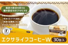 【ミル総本社】【特定保健用食品】エクサライフコーヒーＷ（30包入）