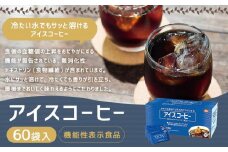 【ミル総本社】【機能性表示食品】アイスコーヒー（60袋入）
