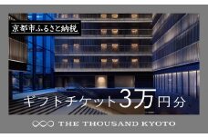 【THE THOUSAND KYOTO】宿泊ギフト券3万円分(ホテルの宿泊やレストラン等で使用可)［ 京都 駅近 便利 好アクセス サウザンド ラグジュアリー ホテル 宿泊 ギフト券 割引券 割引 チケット 宿泊券 人気 おすすめ ホテル 宿泊 旅行 観光 食事 グルメ ビュッフェ ふるさと納税 ］