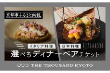 【THE THOUSAND KYOTO】ザ・サウザンド京都 ふるさと納税ディナーペアチケット［ 京都 駅近 便利 好アクセス サウザンド ラグジュアリー ホテル ギフト券 人気 おすすめ ホテル 旅行 観光 食事 グルメ ふるさと納税 ］