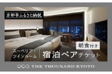 【THE THOUSAND KYOTO】ホテル宿泊ペアチケット(朝食付き)＜スーペリア・ツインルーム＞［ 京都 駅近 便利 好アクセス サウザンド ラグジュアリー ホテル ペア 宿泊券 人気 おすすめ ホテル 宿泊 旅行 観光 食事 グルメ ビュッフェ ふるさと納税 ］