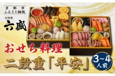 【京料理 六盛】おせち料理 二段重 平安 3～4人前(おせち おせち料理 京おせち)［ 京都 料亭 老舗 おせち 京料理 先行予約 人気 おすすめ 2026 正月 お祝い おせち料理 グルメ ご自宅用 お取り寄せ 通販 送料無料 ふるさと納税 ］