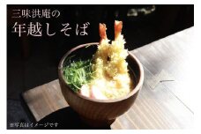 【三味洪庵】年越し蕎麦2人前つゆ付き（かけそば）