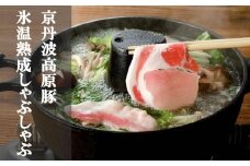 【京都フードパック】「京丹波高原豚」氷温熟成しゃぶしゃぶ３種セット