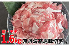 【京都フードパック】京丹波高原豚切落し 1.6kg（肩・モモ 各400g×2P）