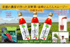 【anyone】京都の農家が作った京野菜・金時にんじんスムージー（3本セット）