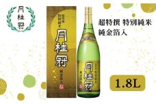 《10/1～寄付額改定》【月桂冠】月桂冠 超特撰 特別純米 純金箔入１.８Lびん詰×1本　［京都 伏見 お酒 清酒 純米 人気 おすすめ 定番 贈答 ご自宅用 お取り寄せ おいしい 通販 送料無料 ふるさと納税］