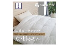 【鈴茂】二重ガーゼでできた 京・掛ふとん